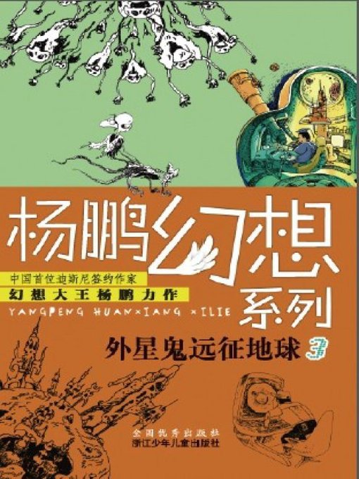 Détails du titre pour 杨鹏幻想系列：外星鬼远征地球3（Children Science Fiction Novel:Alien Expedition to Earth 3) par Yang Peng - Disponible